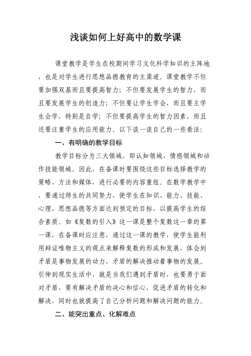 浅谈如何上好高中的数学课.doc_第1页