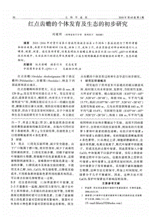 高中生物教学论文红点齿蟾的个体发育及生态的初步研究(pdf).pdf