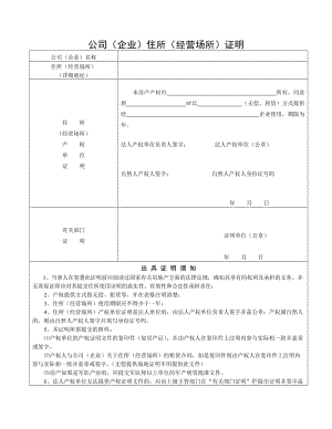 [所有分类]公司企业住所经营场所证明.doc