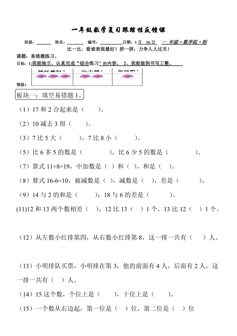 小学一年级数学复习跟踪性反馈课.doc_第1页