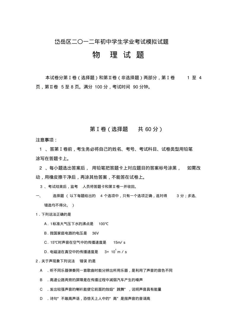 泰安市2012年初中学生学业水平考试物理试题.pdf_第1页