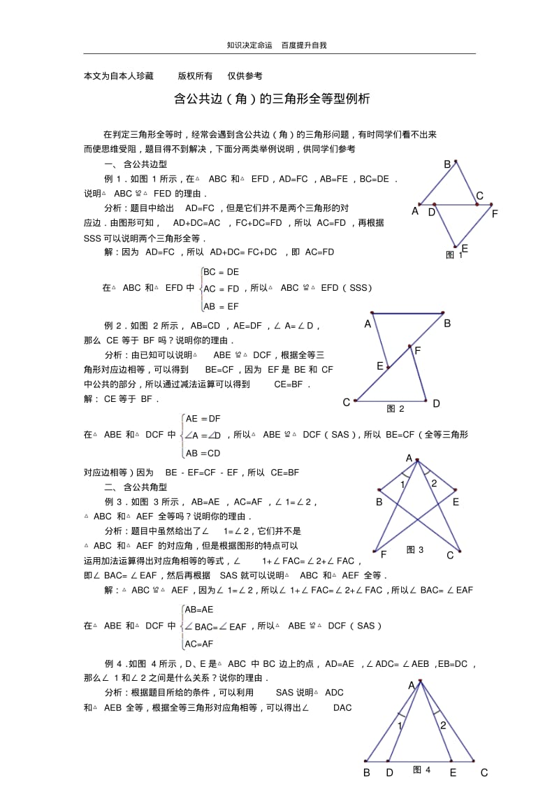 数学f1初中数学含公共边(角)的三角形全等型例析.pdf_第1页