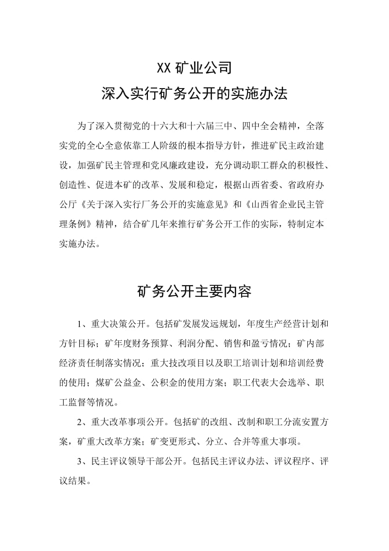 XX矿业公司深入实行矿务公开的实施办法.doc_第1页