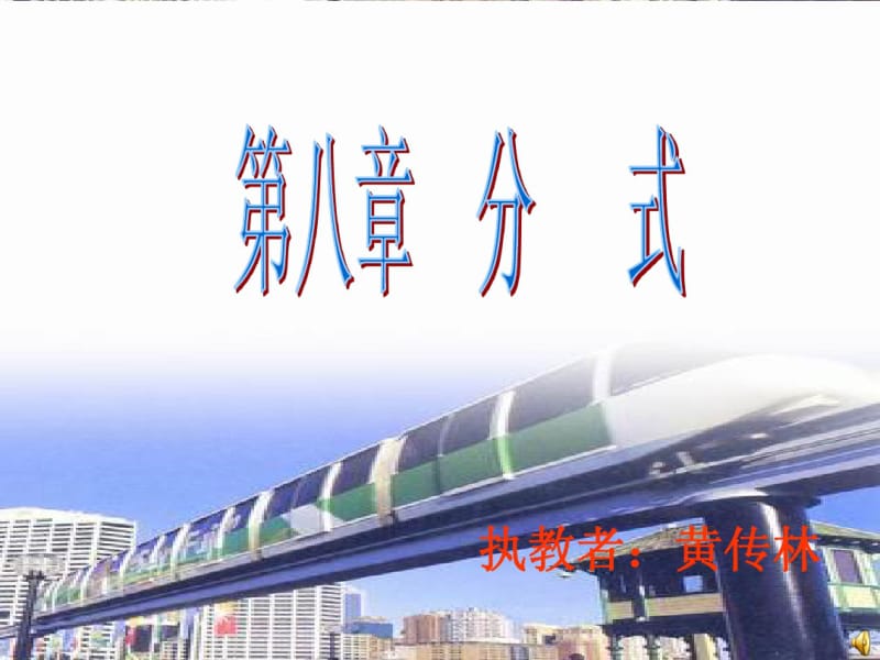 苏教版八年级数学下册8.1《分式》课件2.pdf_第1页