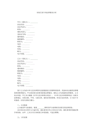 [合同协议]房屋交易专项法律服务合同.doc