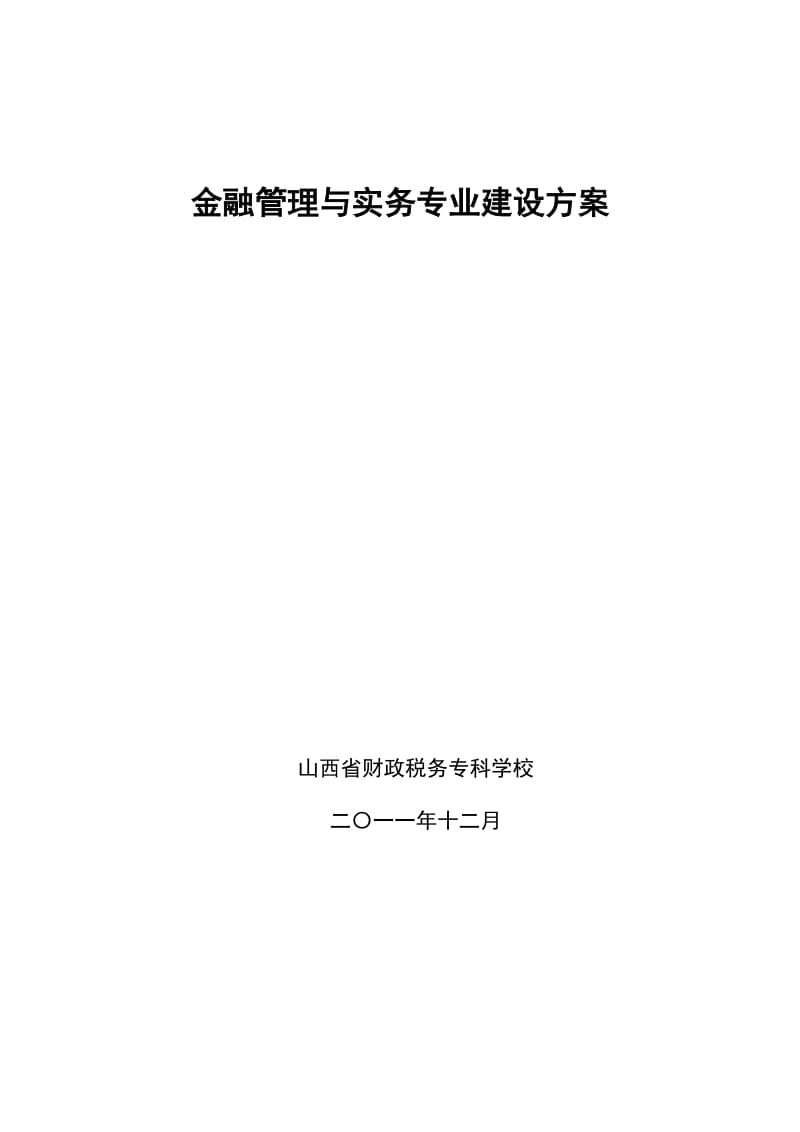 177-金融管理与实务专业建设方案.doc_第1页