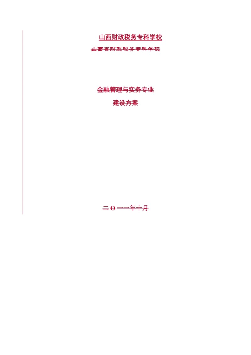 177-金融管理与实务专业建设方案.doc_第3页