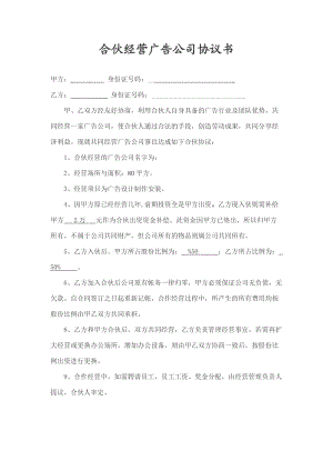 [合同协议]合伙经营广告公司协议书.doc