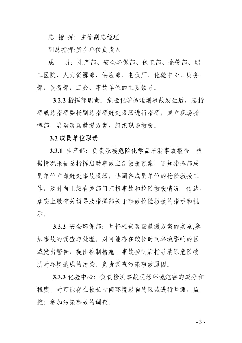 危险化学品事故应急预案.doc_第3页