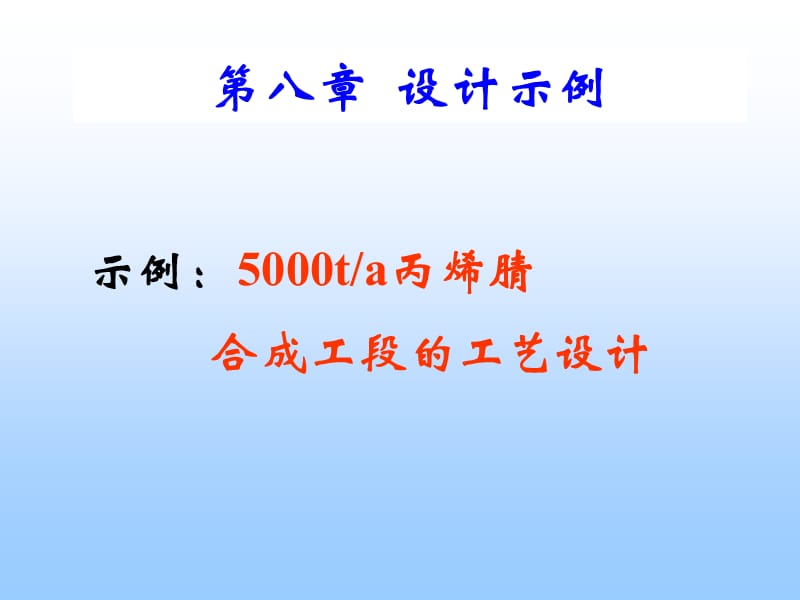 5000ta丙烯腈合成工段的工艺设计.ppt_第1页