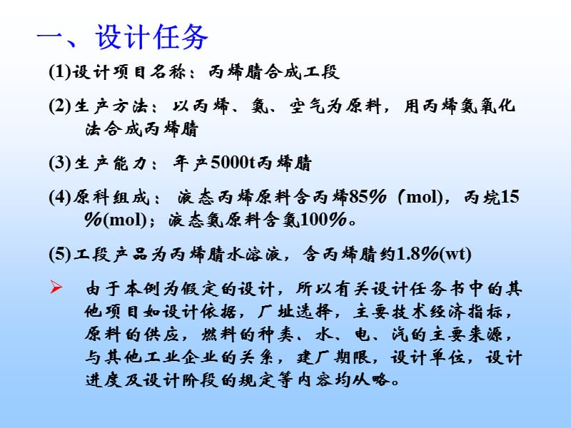 5000ta丙烯腈合成工段的工艺设计.ppt_第3页