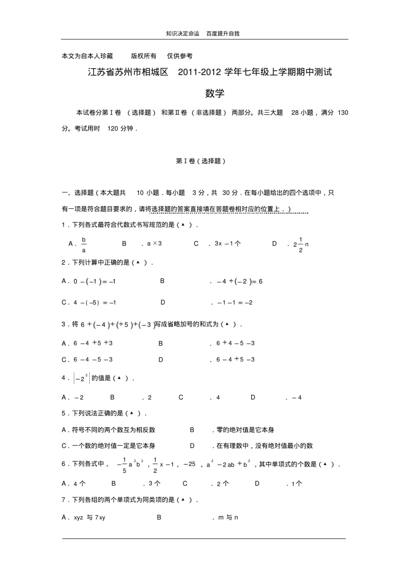 数学f1初中数学苏州市相城区2011-2012学年七年级上学期期中测试.pdf_第1页