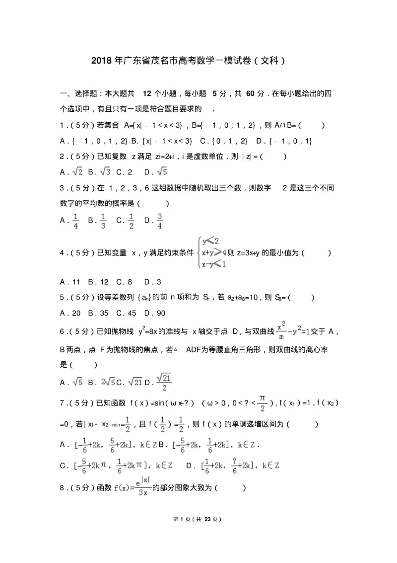 2018年广东省茂名市高考数学一模试卷(文科).pdf_第1页