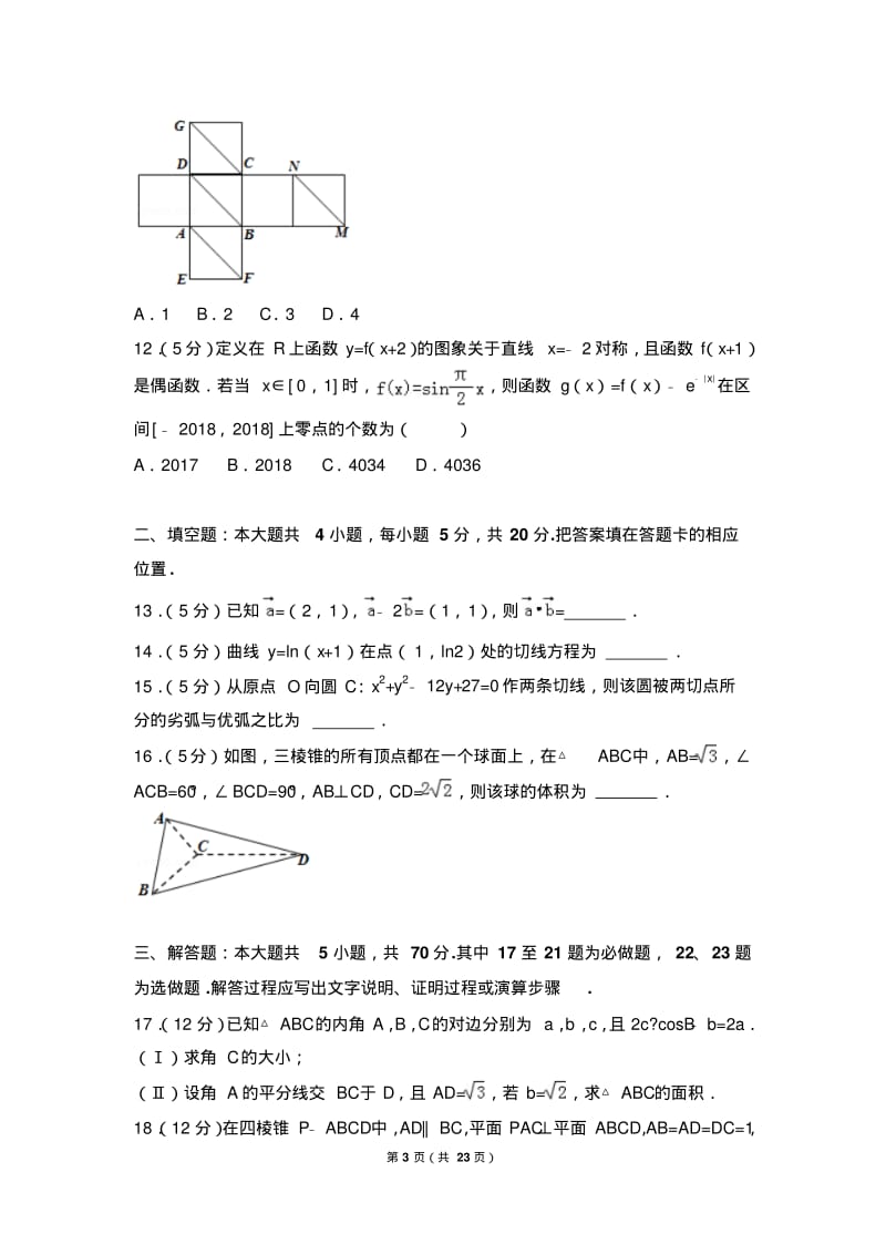 2018年广东省茂名市高考数学一模试卷(文科).pdf_第3页