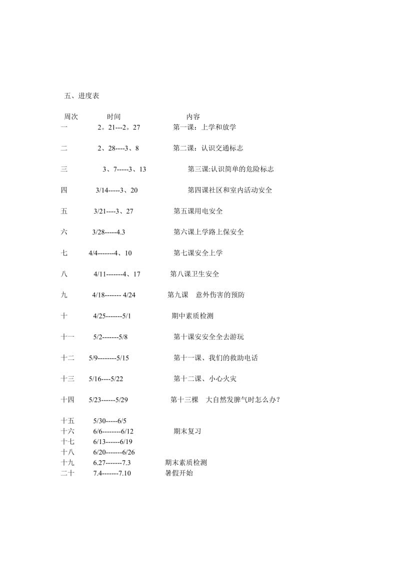 [小学二级]二级安全教育教案.doc_第3页