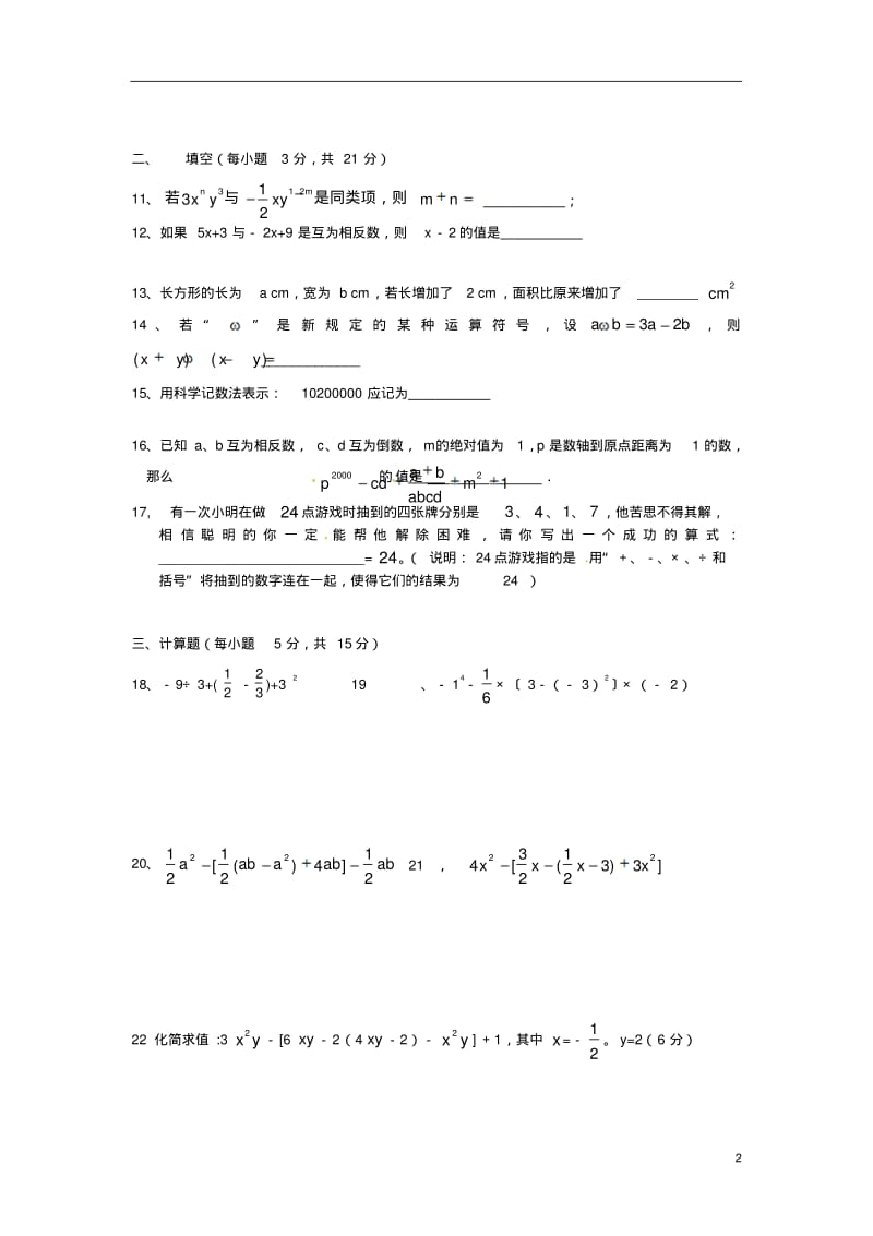 河南省开封市2012-2013学年七年级数学上学期期中试题(实验班,无答案)新人教版.pdf_第2页