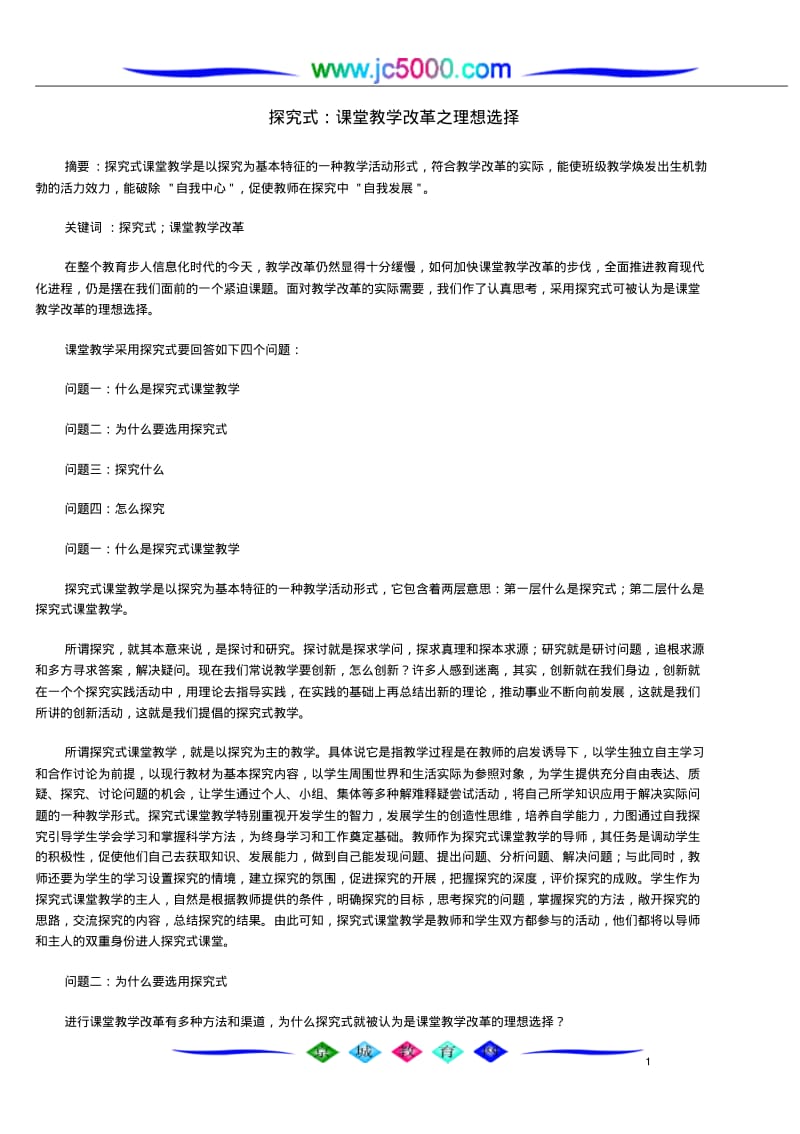 探究式课堂教学改革之理想选择.pdf_第1页