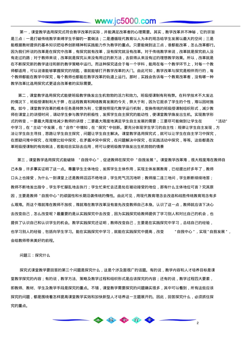 探究式课堂教学改革之理想选择.pdf_第2页