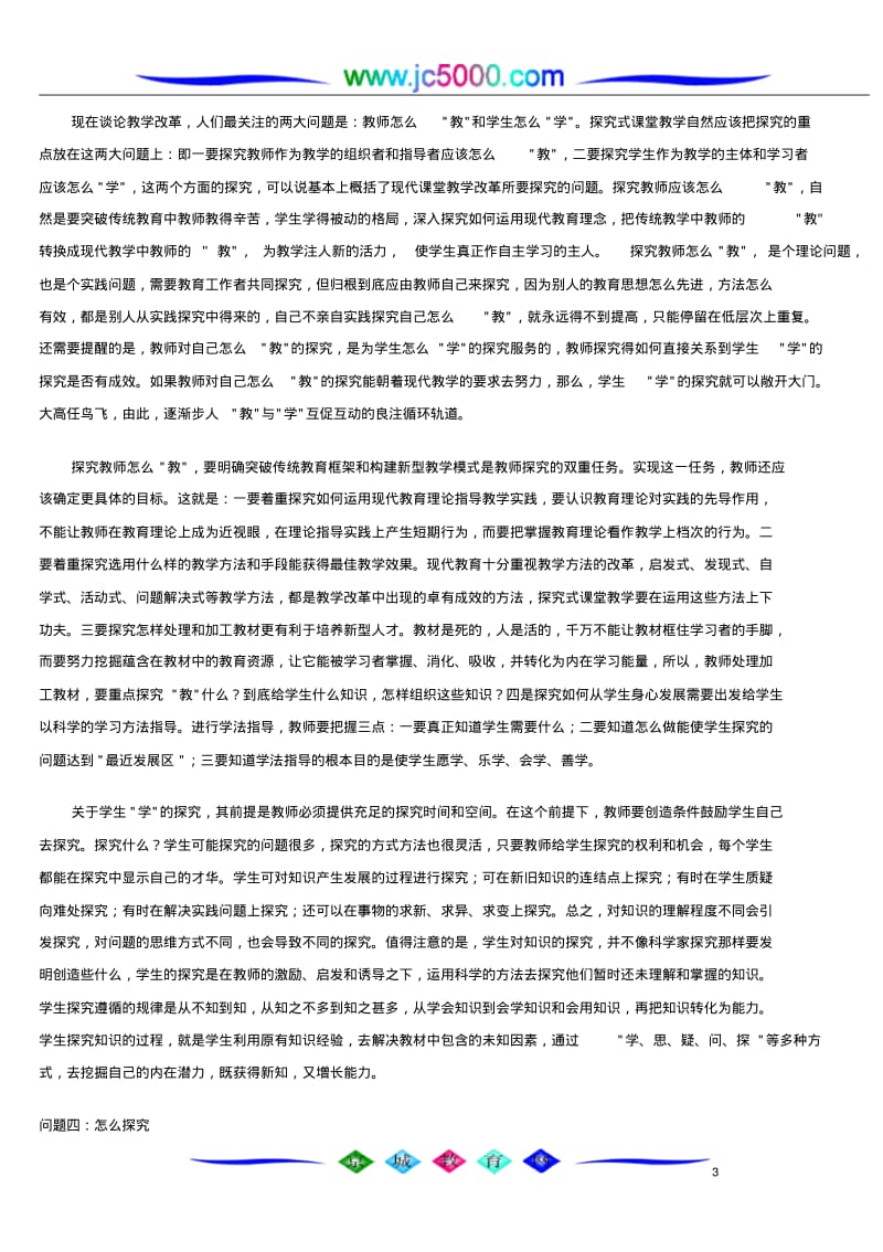 探究式课堂教学改革之理想选择.pdf_第3页