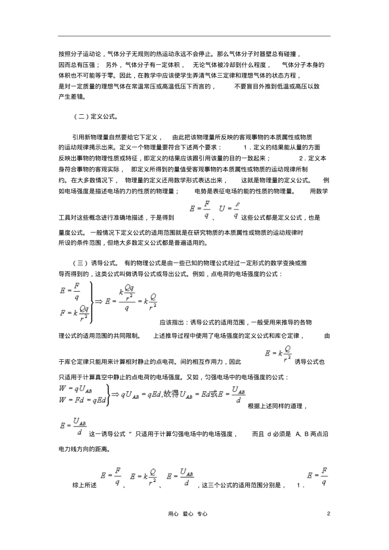 高中物理教学论文注意物理定律、公式的适用条件和应用范围.pdf_第2页