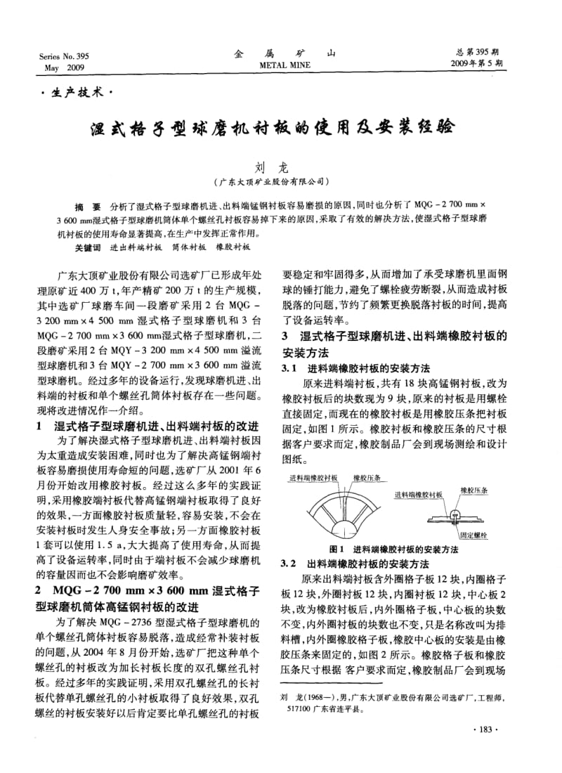 【球磨机篇】湿式格子型球磨机衬板的使用及安装经验.pdf_第1页