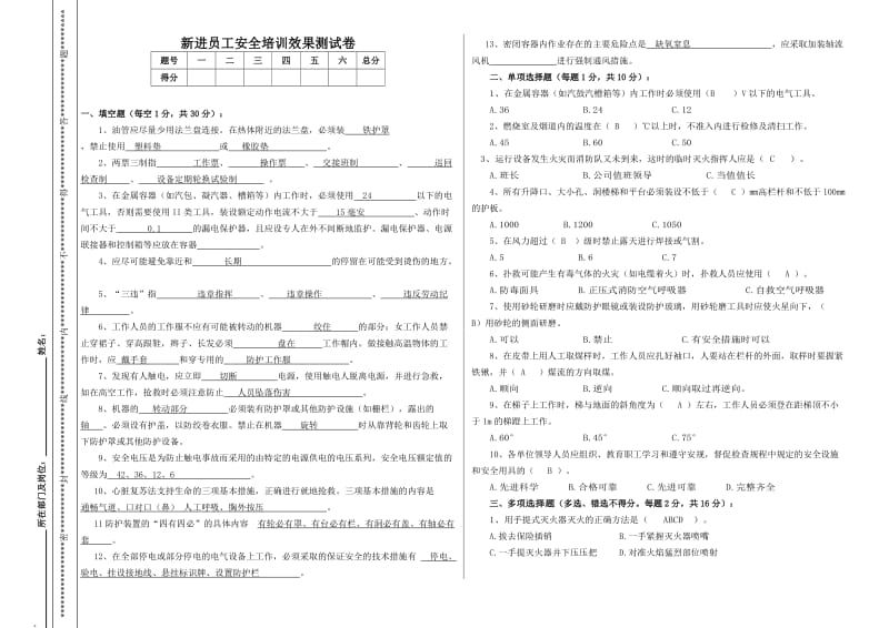 新进员工安全培训效果测试卷.doc_第1页