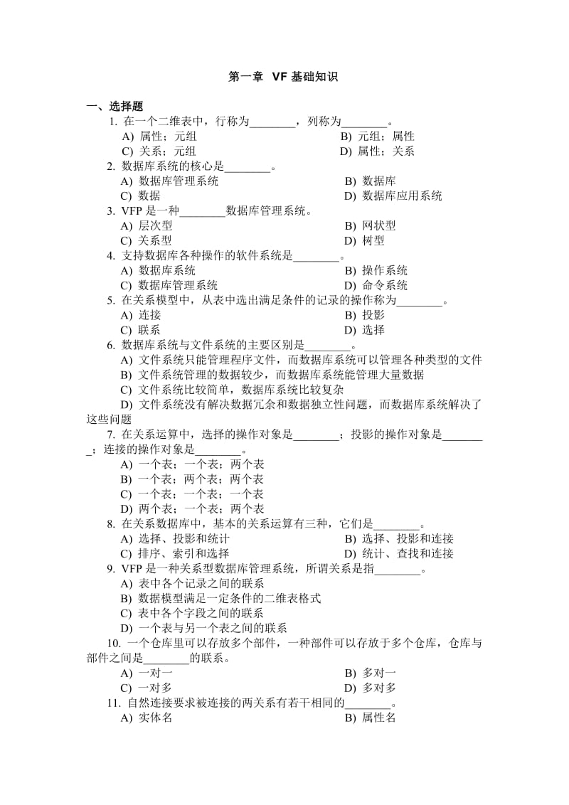 VF数据库基础知识习题与答案.doc_第1页