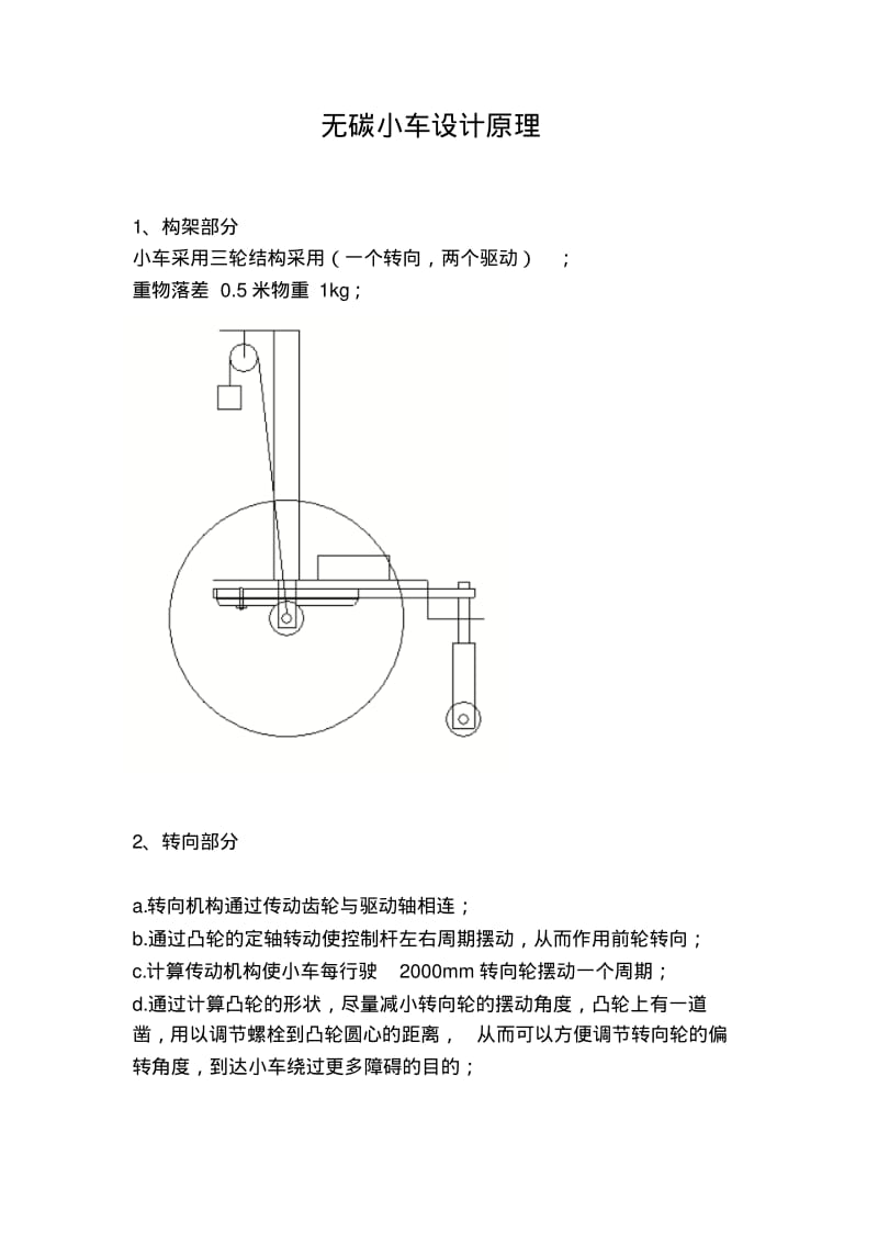 无碳小车设计原理.pdf_第1页