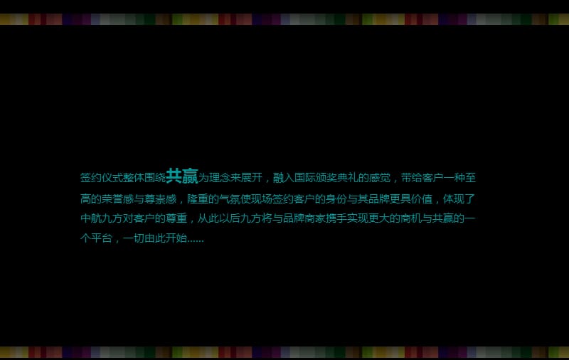 【汇聚九方 共赢未来】成都九方购物中心商家签约仪式策划方案.ppt_第3页