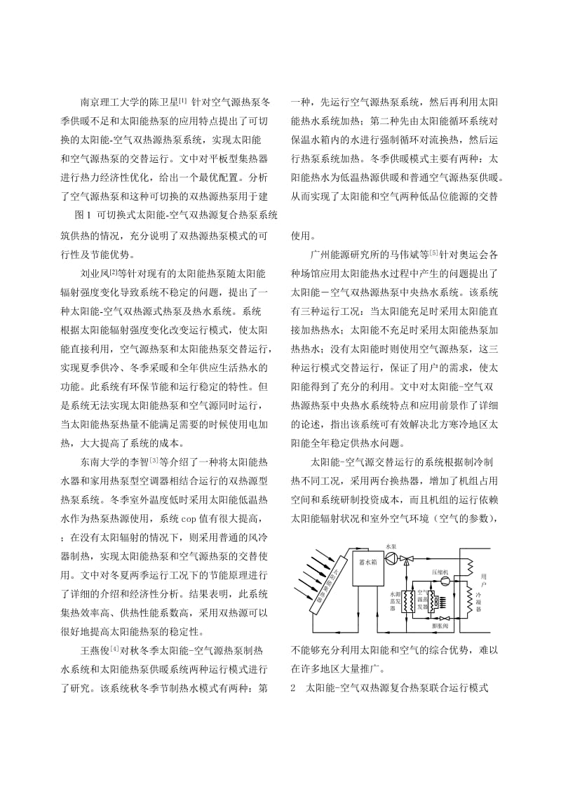 228_太阳能-空气双热源复合热泵国内研究现状.doc_第2页