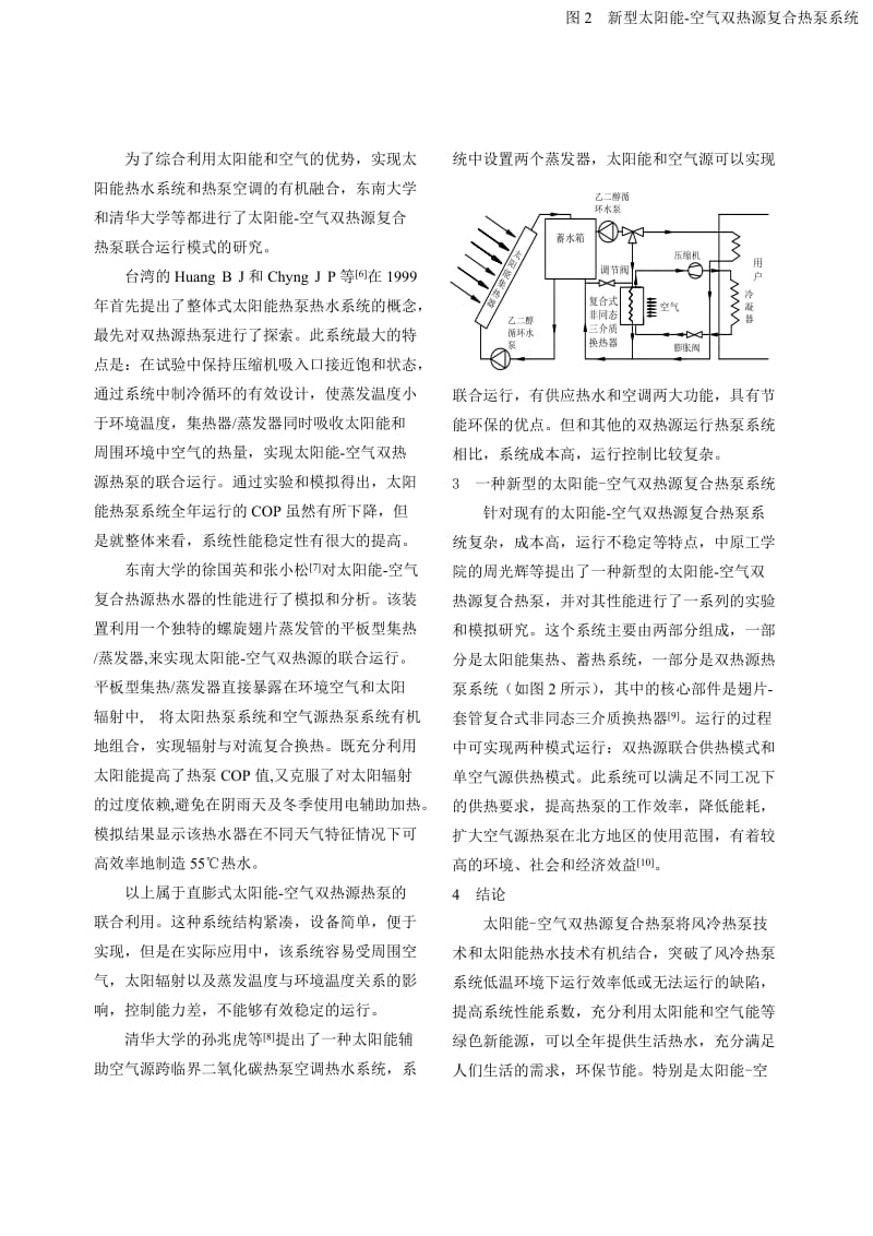 228_太阳能-空气双热源复合热泵国内研究现状.doc_第3页