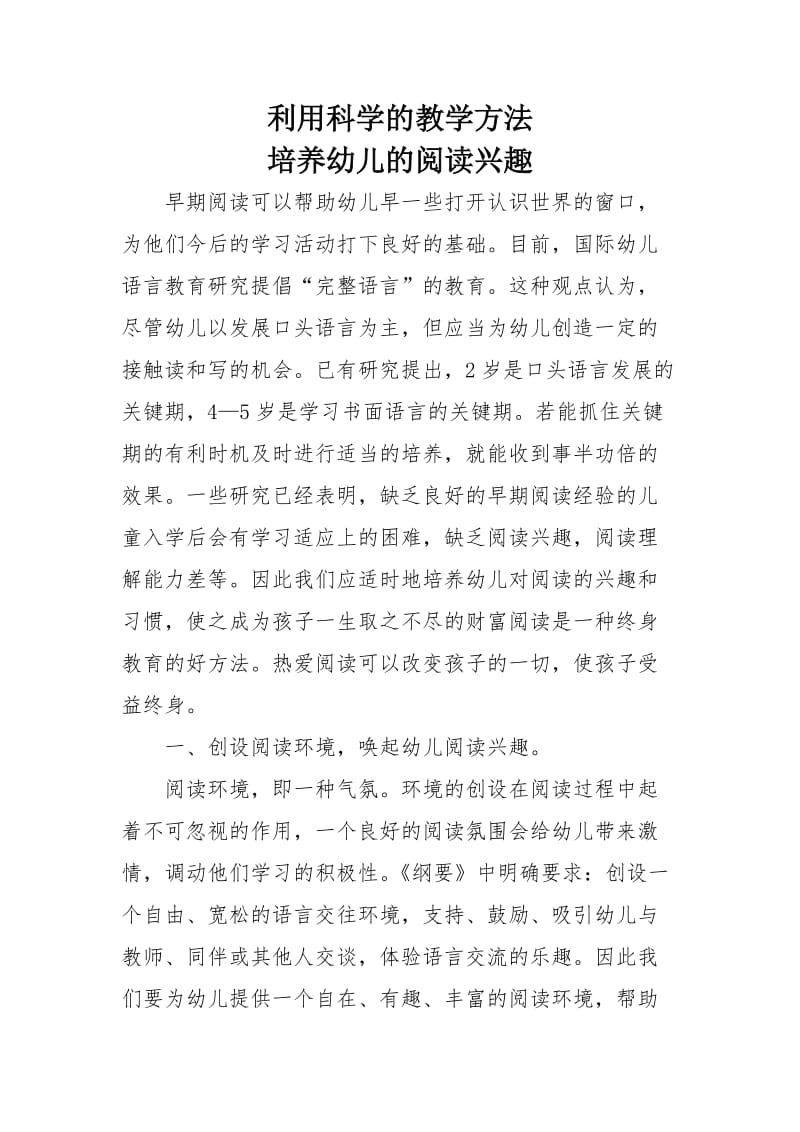 利用科学的教学方法培养幼儿的阅读兴趣.doc_第1页