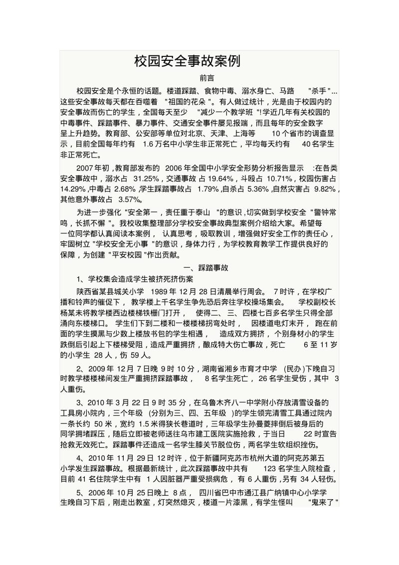 校园安全事故案例.pdf_第1页