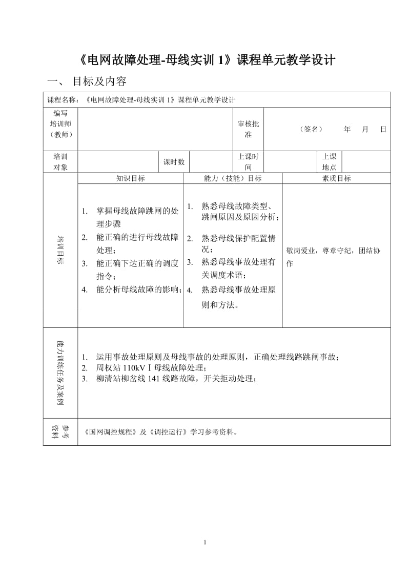 《电网故障实训-母线1》课程单元教学设计.doc_第1页