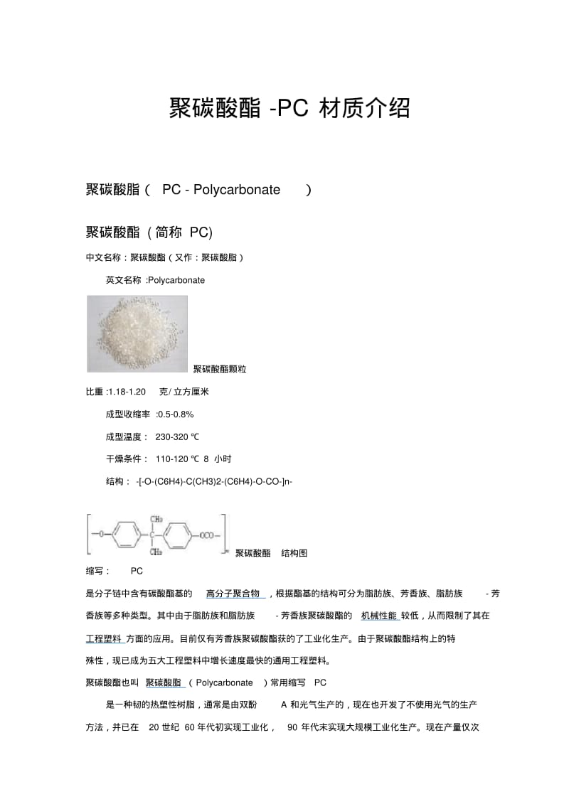 聚碳酸酯-PC材质介绍.pdf_第1页