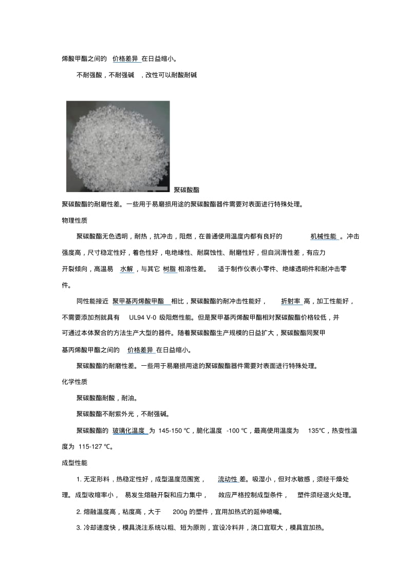 聚碳酸酯-PC材质介绍.pdf_第3页