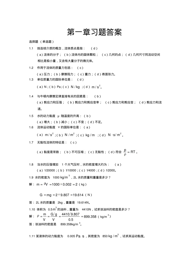 流体力学第二版课后习题答案.pdf_第1页