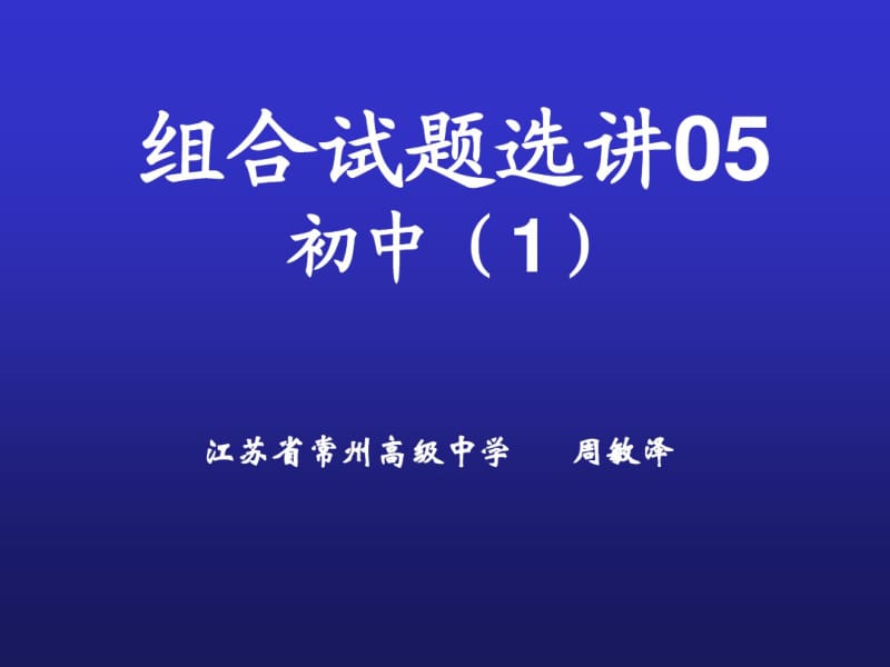 组合试题选讲05.pdf_第1页