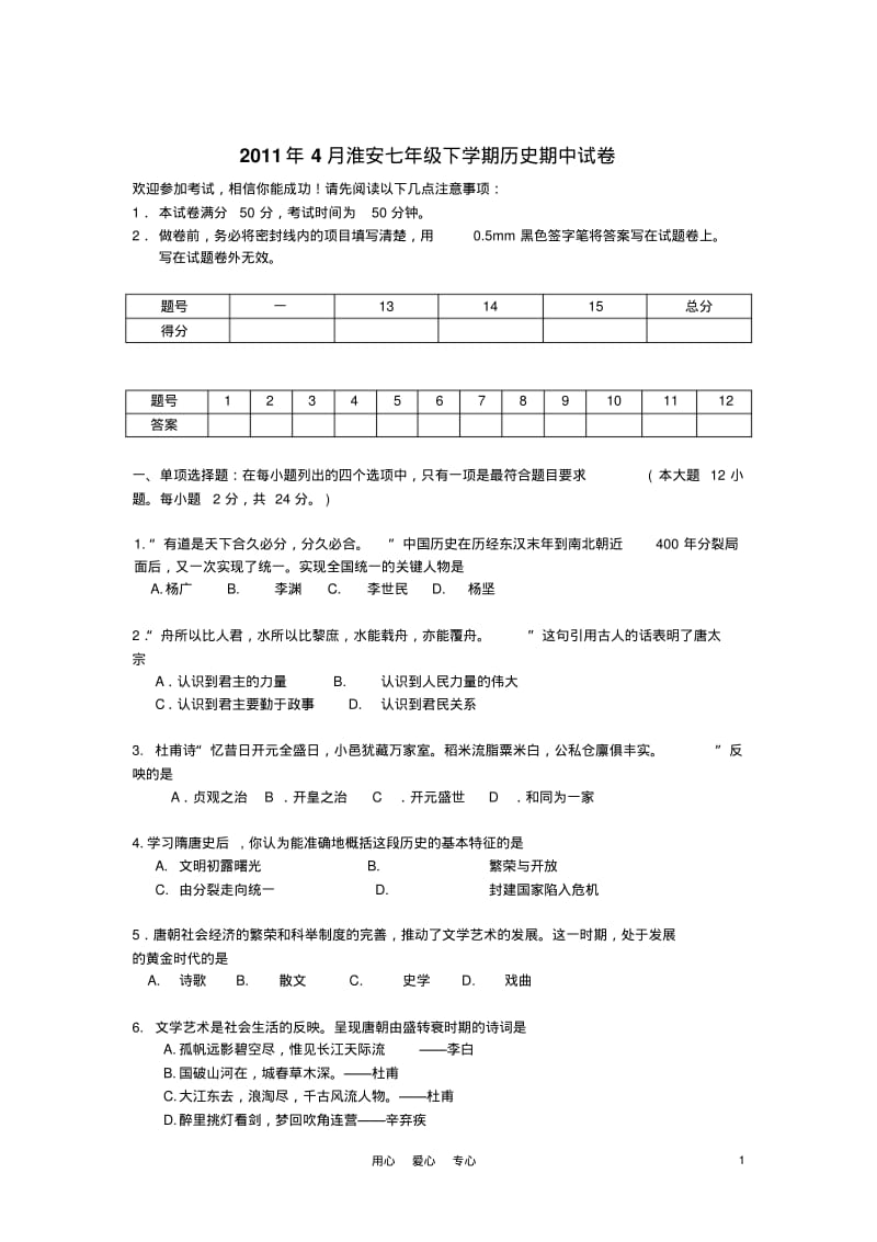 江苏省淮安2011年4月七年级历史下学期期中试卷.pdf_第1页