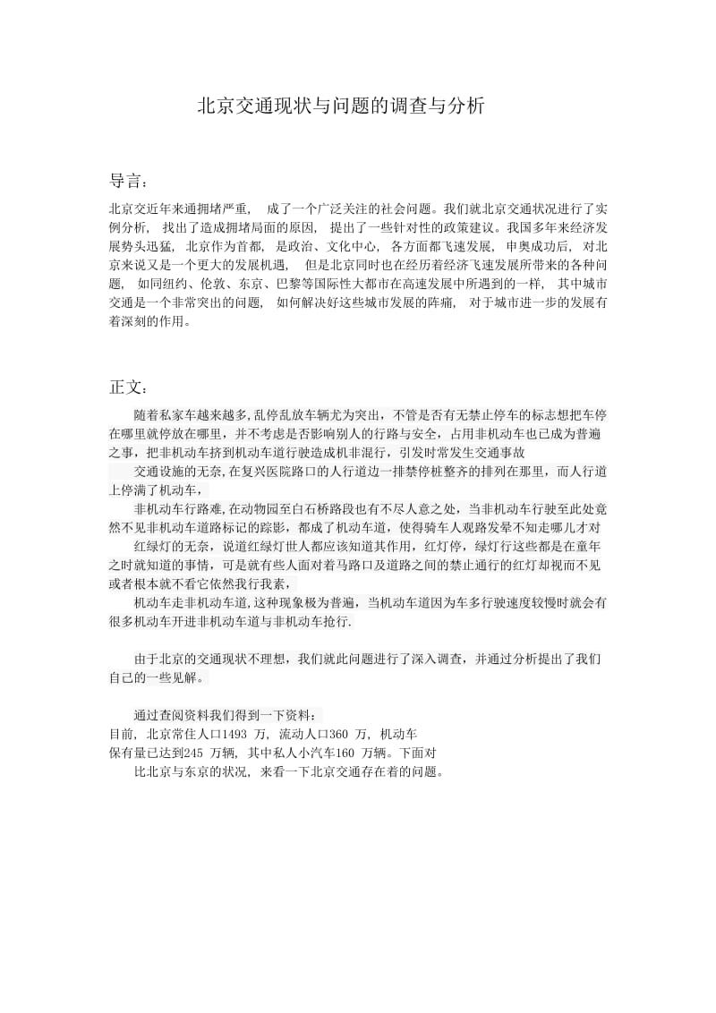[调研报告]北京交通现状与问题的调查与分析.doc_第1页