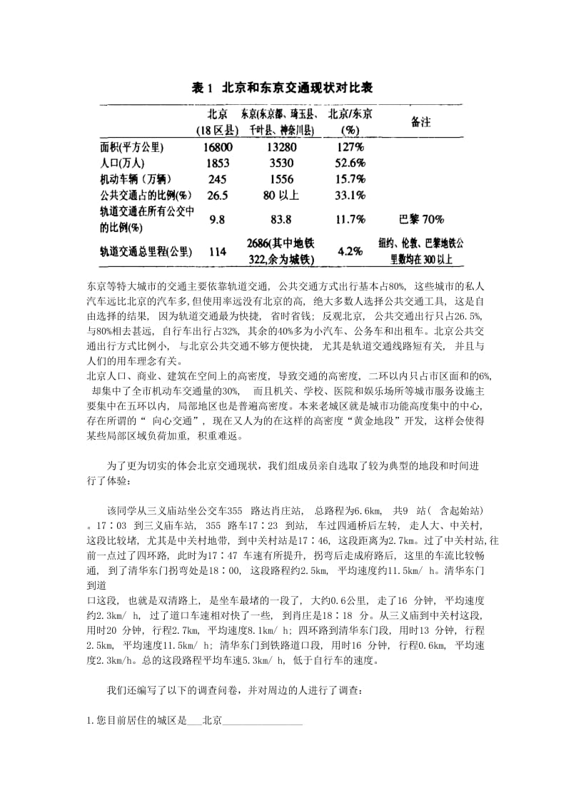 [调研报告]北京交通现状与问题的调查与分析.doc_第2页