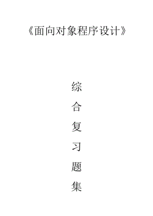 《面向对象程序设计C++》综合复习题集及答案详解1D84BD24192E45361066F5AF.doc