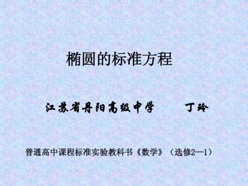 椭圆的标准方程3.pdf_第1页