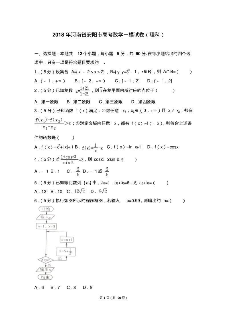 2018年河南省安阳市高考数学一模试卷(理科).pdf_第1页