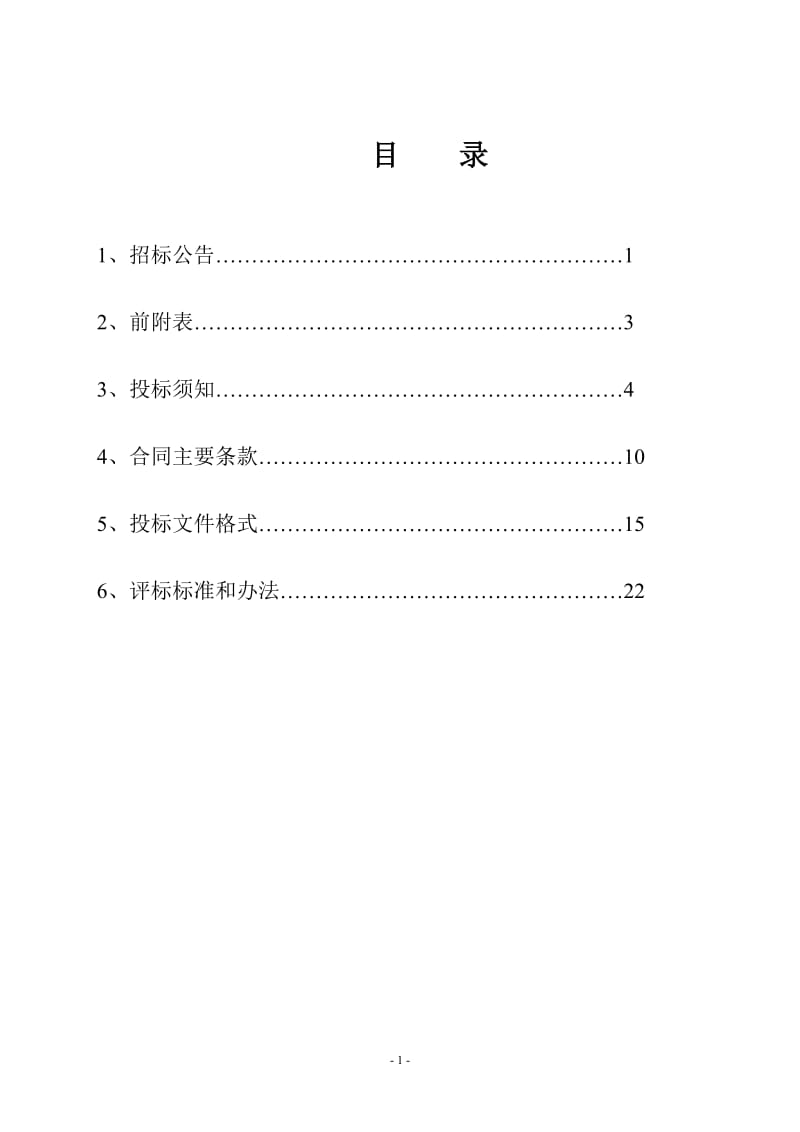 [建筑]嘉和厂房改造工程邀请招标书.doc_第2页