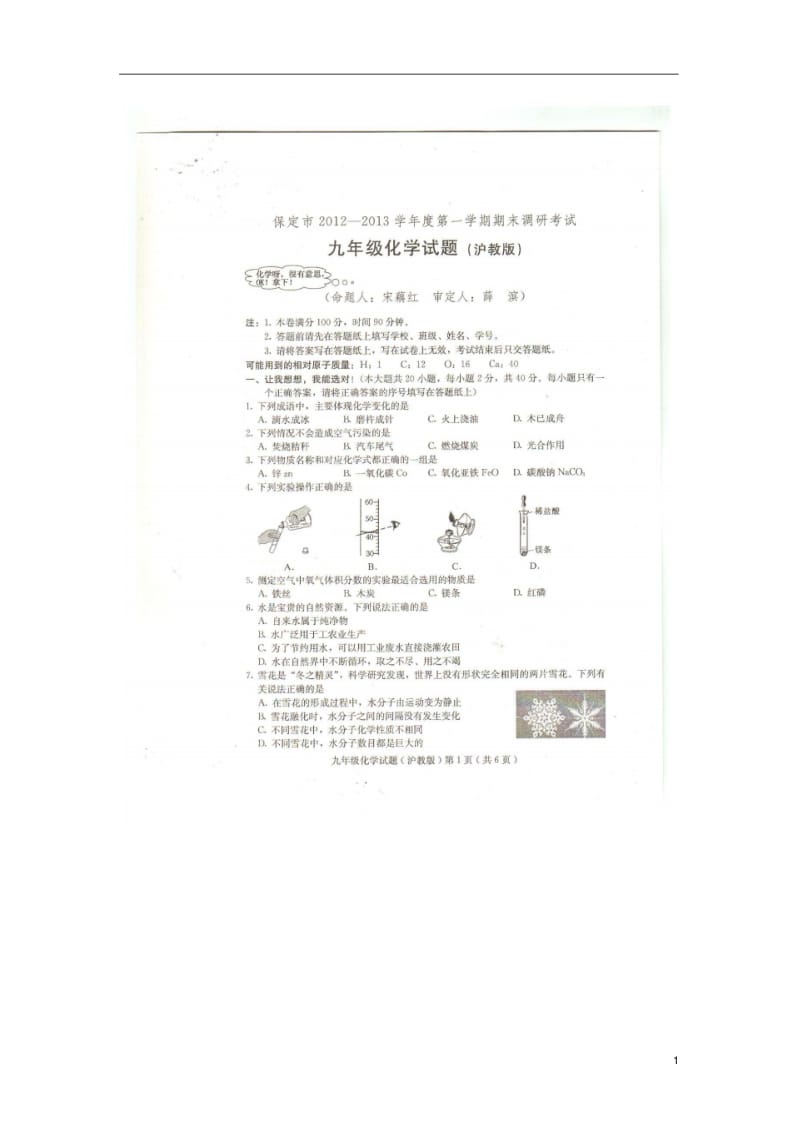 河北省保定市2013届九年级化学上学期期末考试试题(扫描版,无答案)沪教版.pdf_第1页