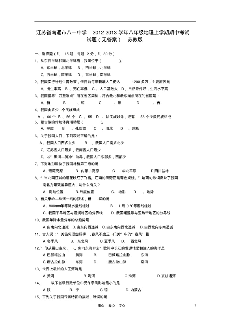 江苏省南通市2012-2013学年八年级地理上学期期中试题(无答案)苏教版.pdf_第1页