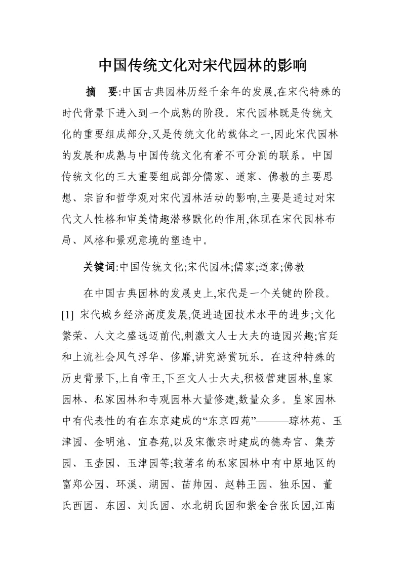 中国传统文化对宋代园林的影响.doc_第1页