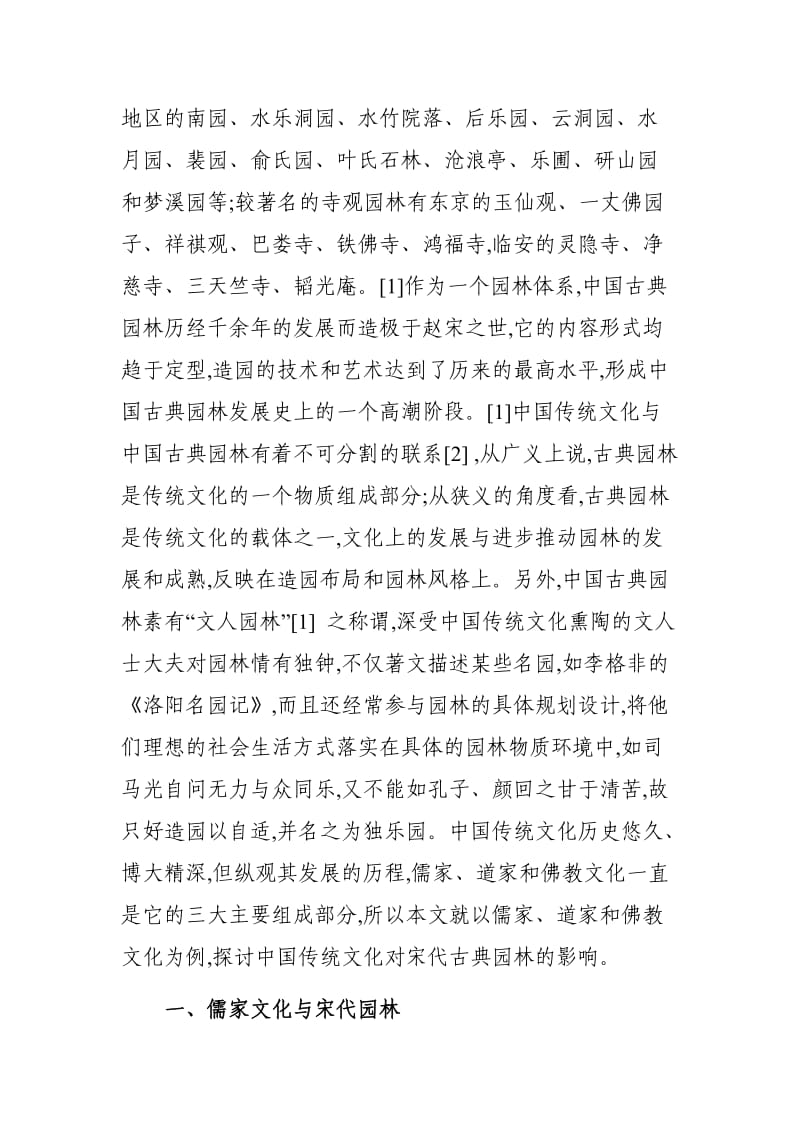 中国传统文化对宋代园林的影响.doc_第2页