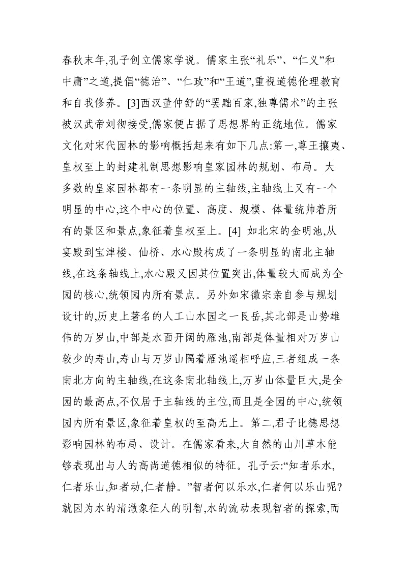 中国传统文化对宋代园林的影响.doc_第3页